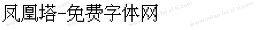 凤凰塔字体转换