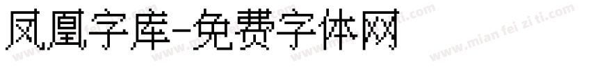 凤凰字库字体转换