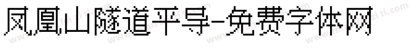 凤凰山隧道平导字体转换