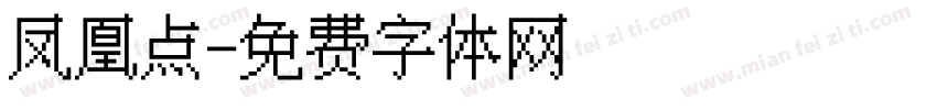凤凰点字体转换