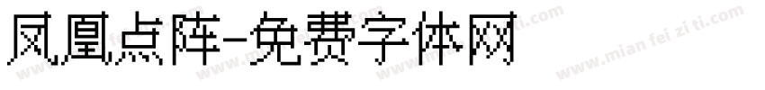 凤凰点阵字体转换