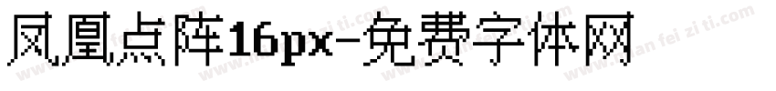 凤凰点阵16px字体转换