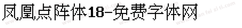 凤凰点阵体18字体转换