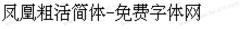 凤凰粗活简体字体转换