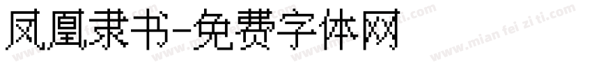 凤凰隶书字体转换