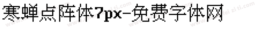 寒蝉点阵体7px字体转换