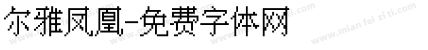 尔雅凤凰字体转换