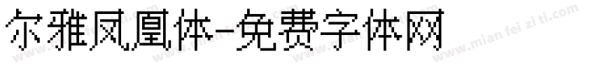 尔雅凤凰体字体转换