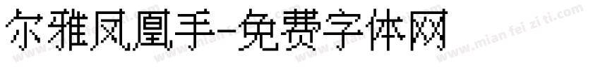 尔雅凤凰手字体转换