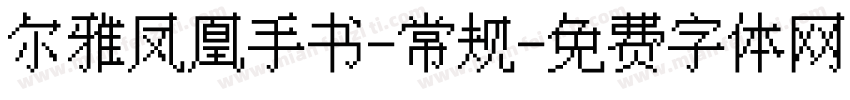 尔雅凤凰手书-常规字体转换