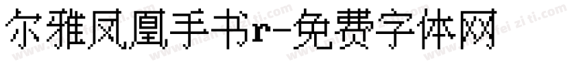 尔雅凤凰手书r字体转换