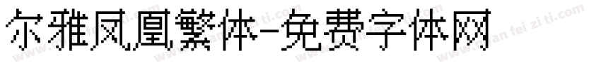 尔雅凤凰繁体字体转换