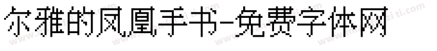 尔雅的凤凰手书字体转换