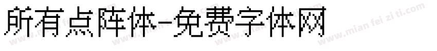 所有点阵体字体转换
