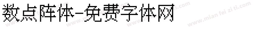 数点阵体字体转换