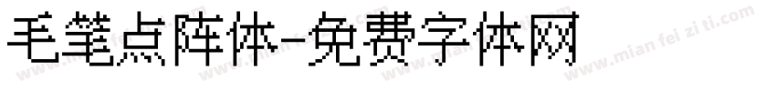 毛笔点阵体字体转换