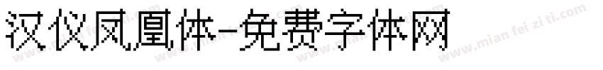 汉仪凤凰体字体转换