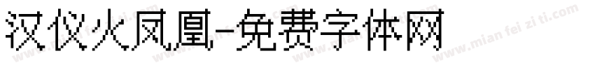 汉仪火凤凰字体转换