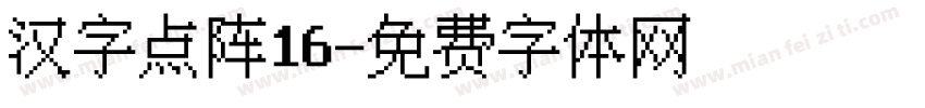 汉字点阵16字体转换