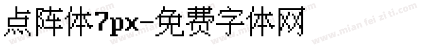 点阵体7px字体转换