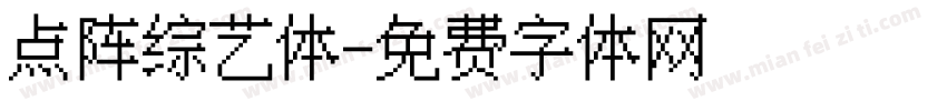 点阵综艺体字体转换