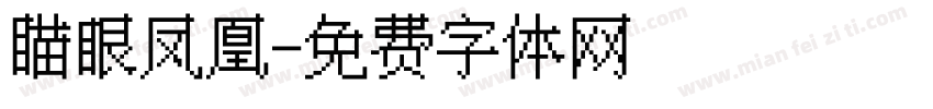 瞄眼凤凰字体转换