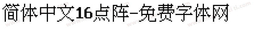 简体中文16点阵字体转换