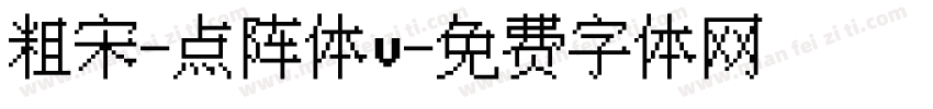 粗宋-点阵体v字体转换