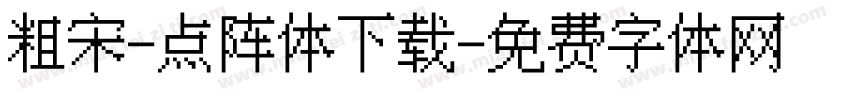 粗宋-点阵体下载字体转换