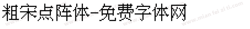 粗宋点阵体字体转换