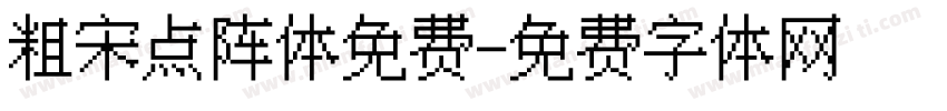 粗宋点阵体免费字体转换