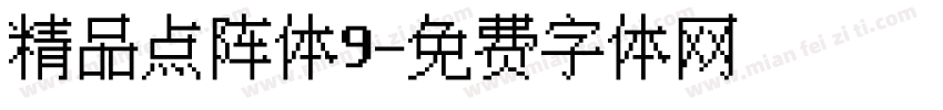 精品点阵体9字体转换