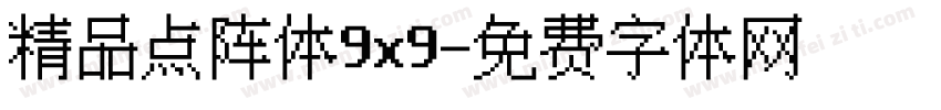 精品点阵体9x9字体转换