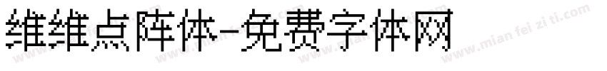 维维点阵体字体转换