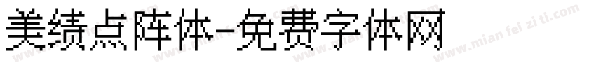 美绩点阵体字体转换