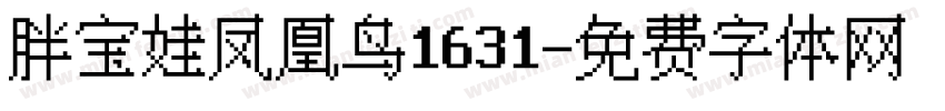 胖宝娃凤凰鸟1631字体转换