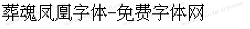 葬魂凤凰字体字体转换