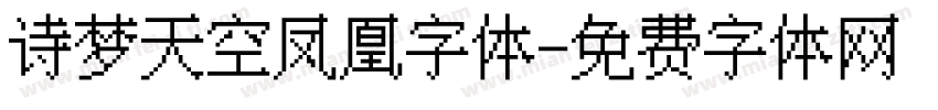 诗梦天空凤凰字体字体转换