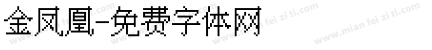 金凤凰字体转换