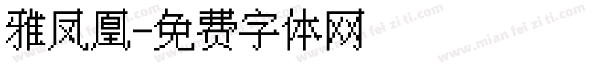 雅凤凰字体转换