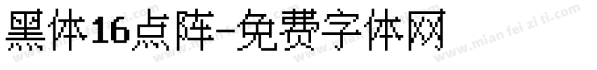 黑体16点阵字体转换