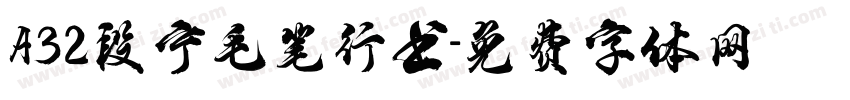 A32段宁毛笔行书字体转换