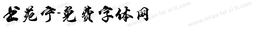 书苑宁字体转换