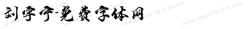 刘宇宁字体转换