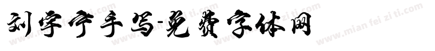 刘宇宁手写字体转换