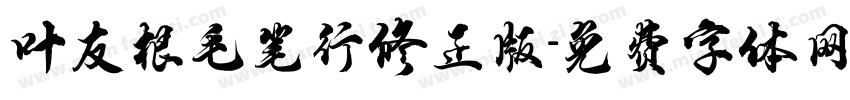 叶友根毛笔行修正版字体转换