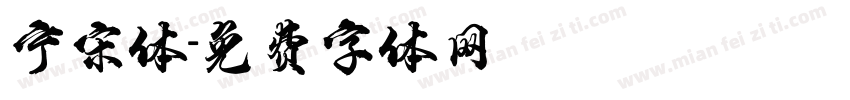 宁宋体字体转换
