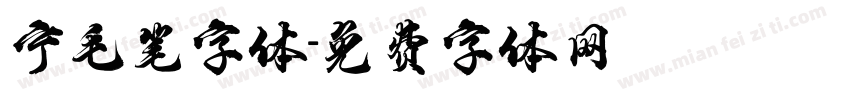 宁毛笔字体字体转换