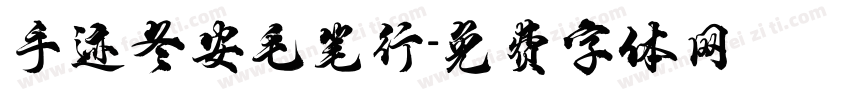 手迹冬安毛笔行字体转换