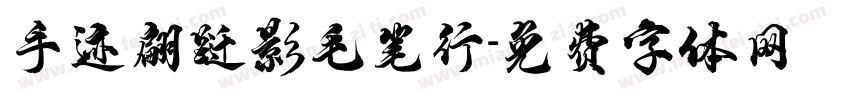手迹翩跹影毛笔行字体转换